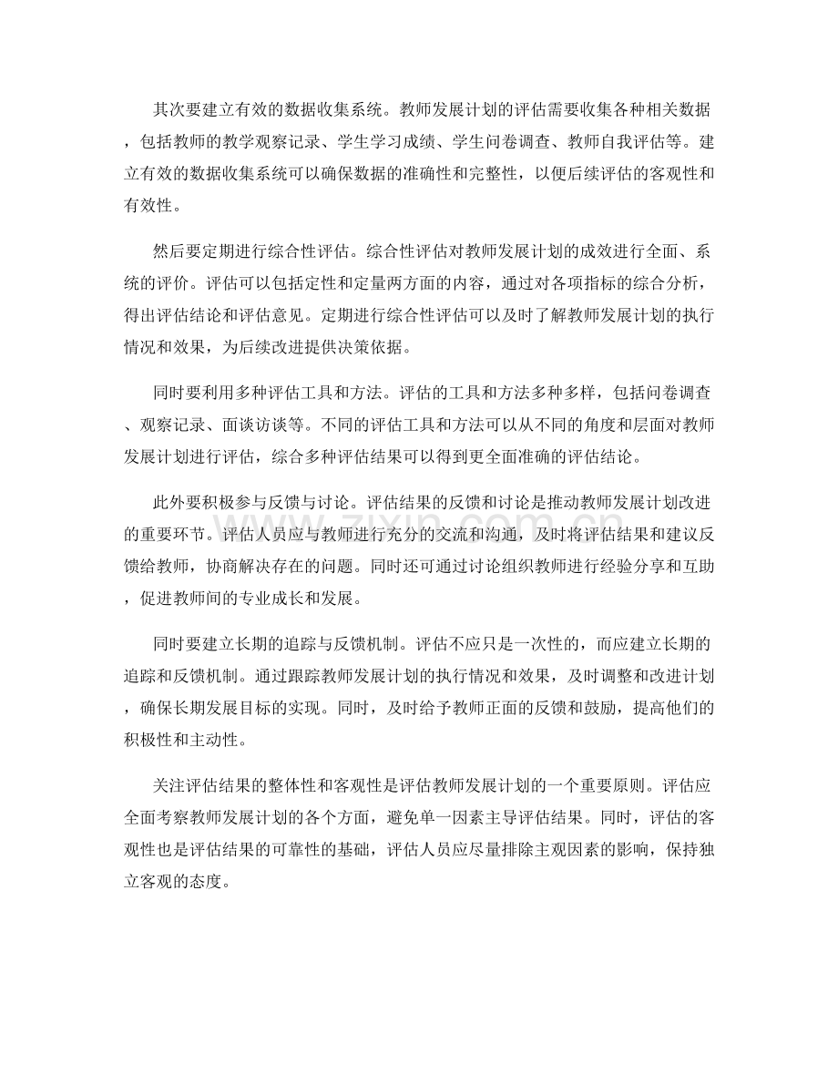 掌握评估教师发展计划成效的方法.docx_第2页