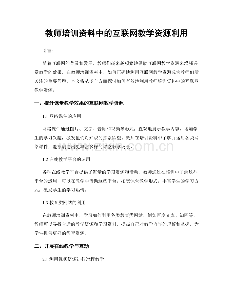 教师培训资料中的互联网教学资源利用.docx_第1页