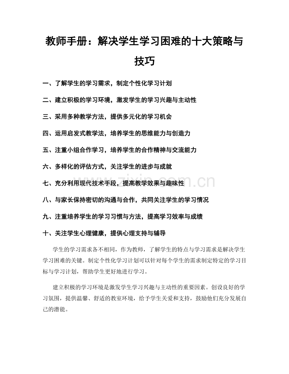 教师手册：解决学生学习困难的十大策略与技巧.docx_第1页