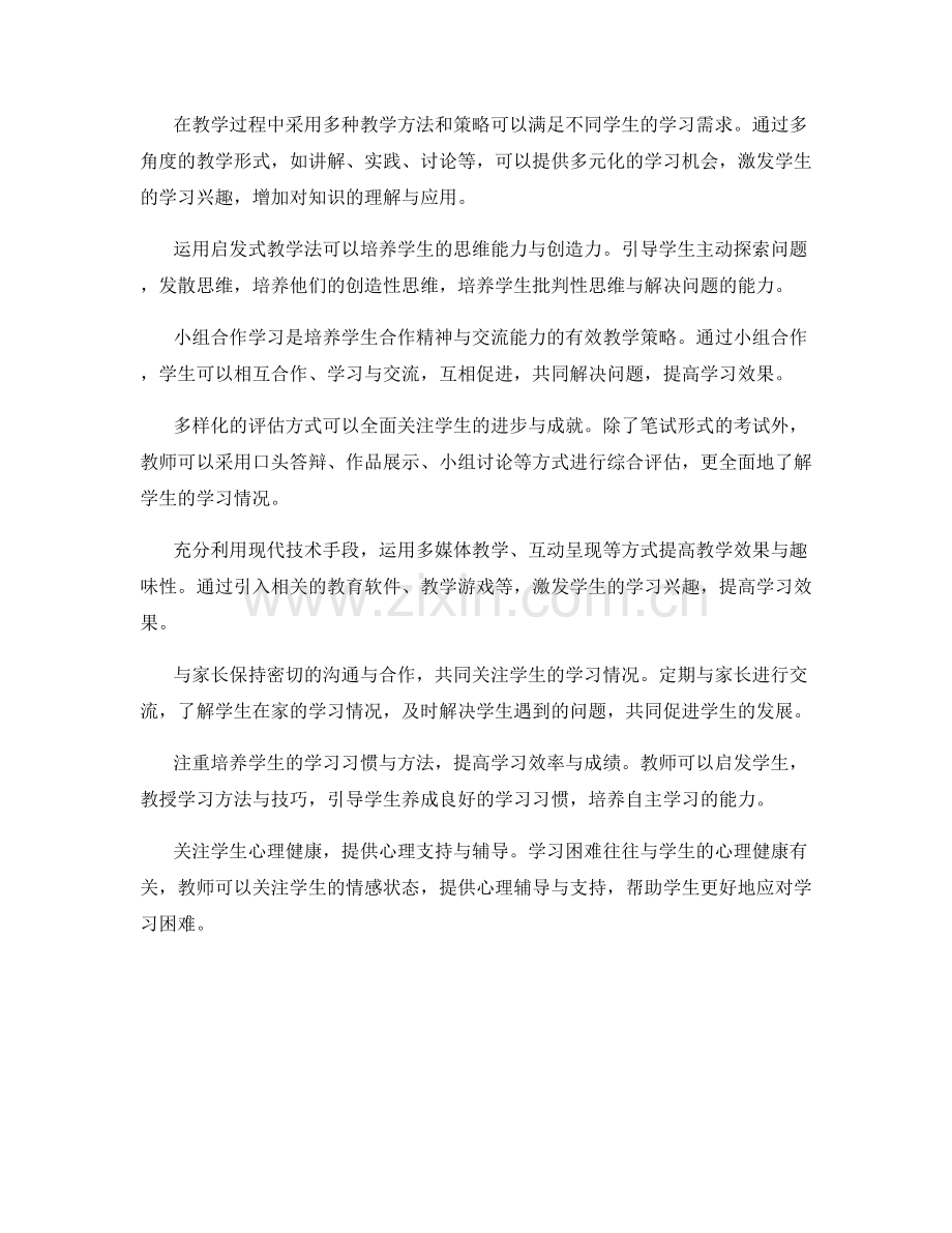 教师手册：解决学生学习困难的十大策略与技巧.docx_第2页