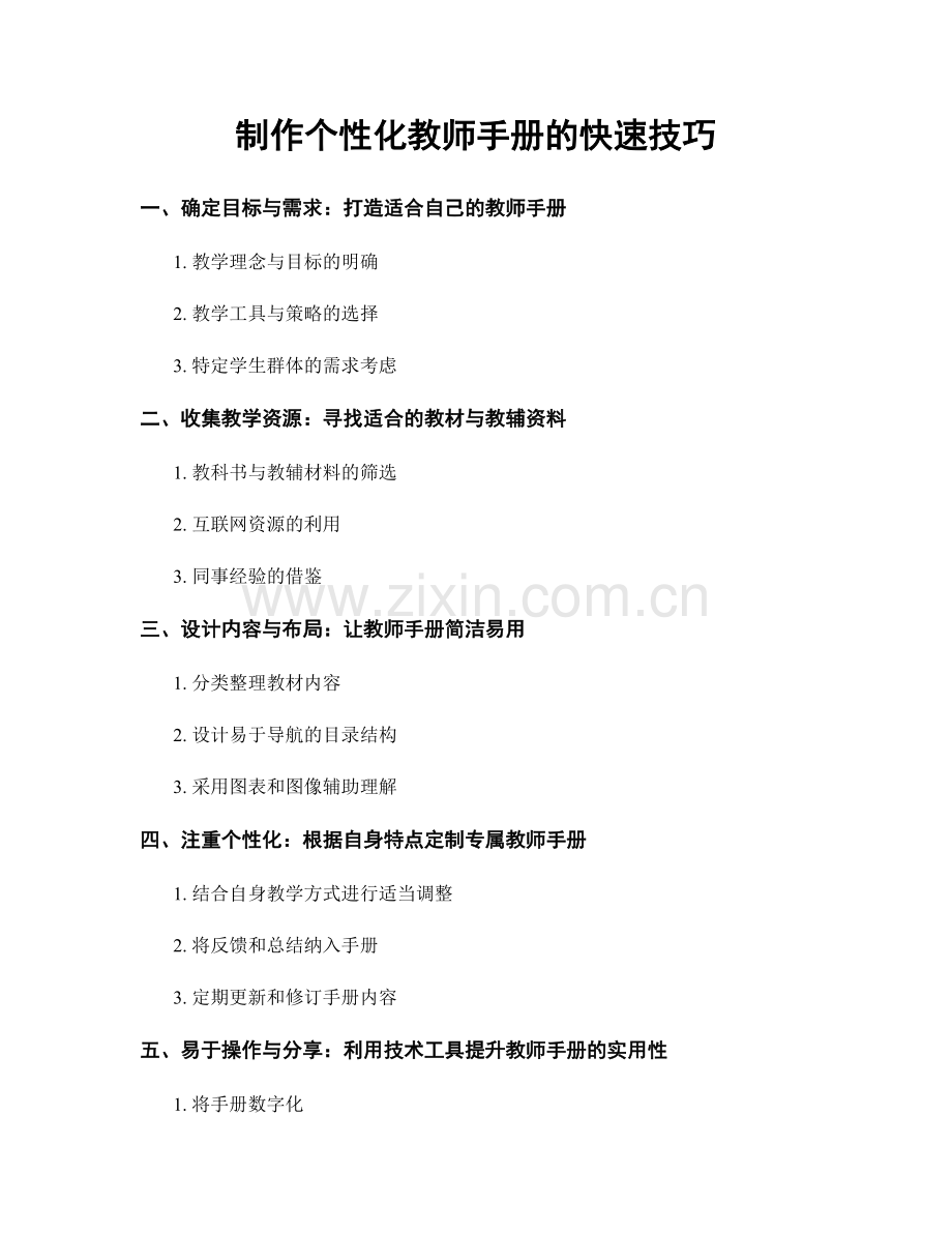 制作个性化教师手册的快速技巧.docx_第1页