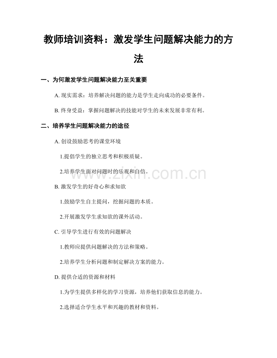 教师培训资料：激发学生问题解决能力的方法.docx_第1页