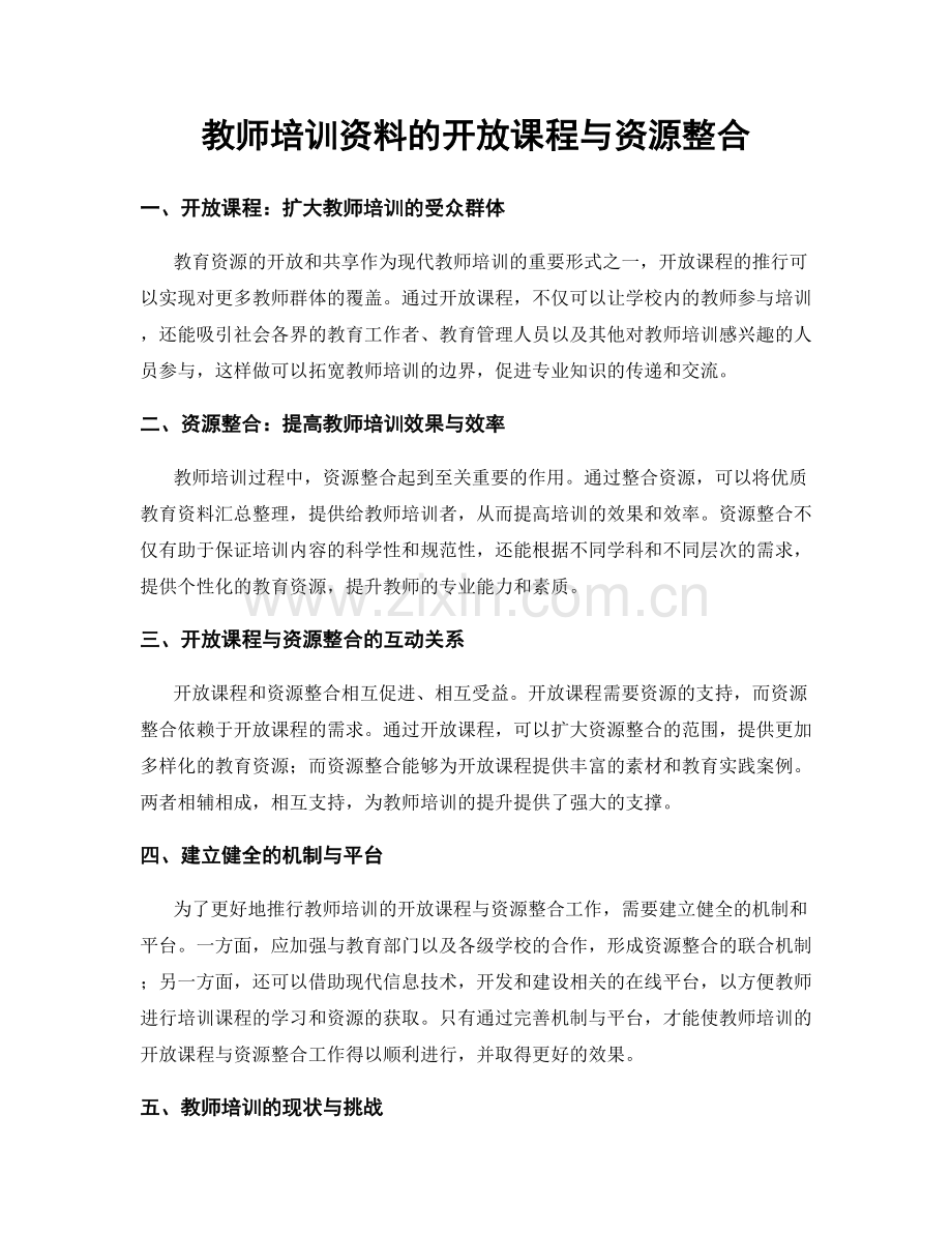 教师培训资料的开放课程与资源整合.docx_第1页