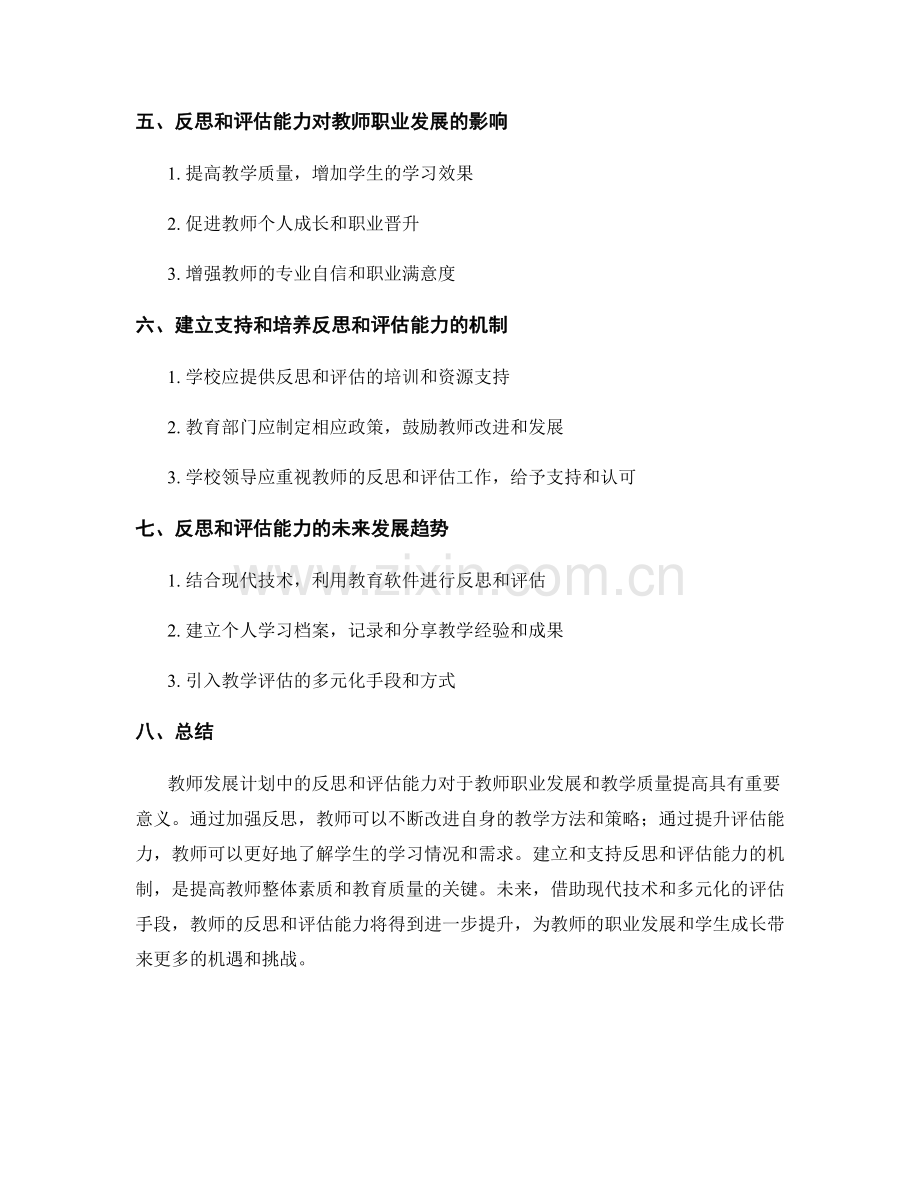 教师发展计划中如何提高反思和评估能力.docx_第2页