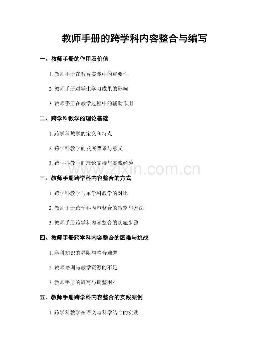 教师手册的跨学科内容整合与编写.docx_第1页