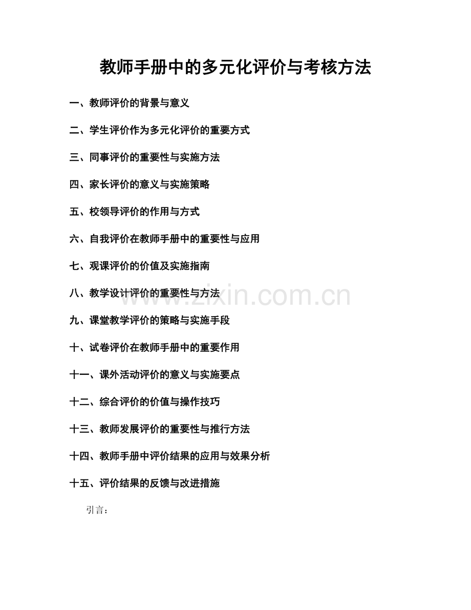 教师手册中的多元化评价与考核方法.docx_第1页