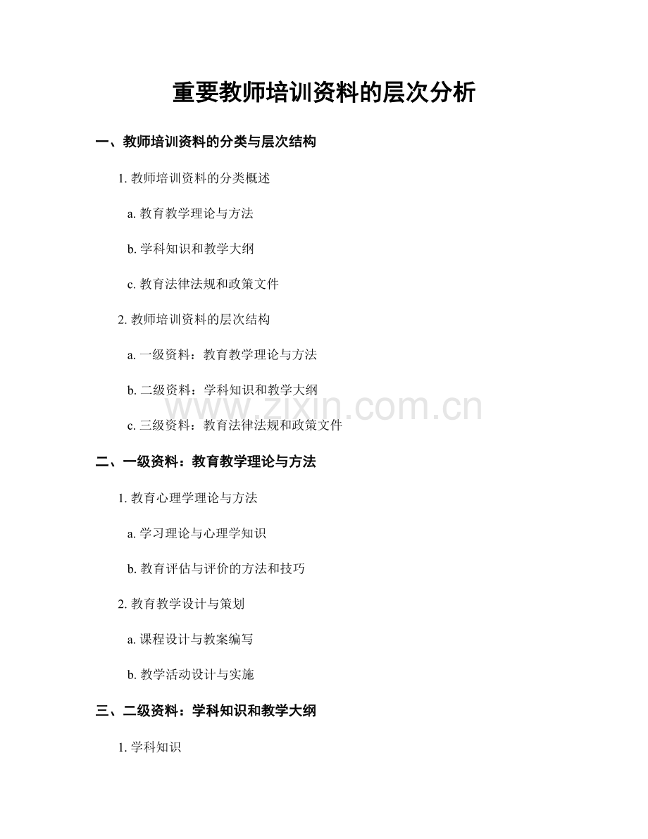重要教师培训资料的层次分析.docx_第1页