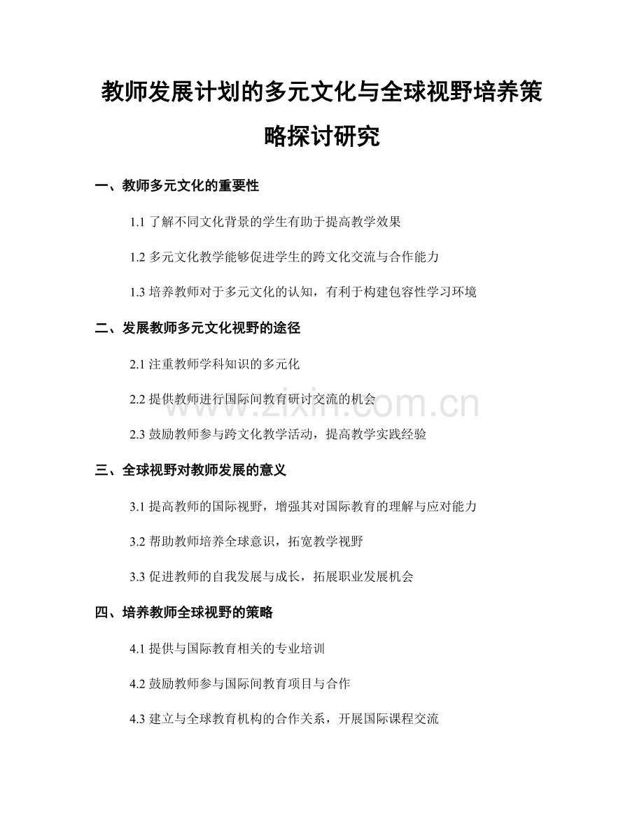 教师发展计划的多元文化与全球视野培养策略探讨研究.docx_第1页