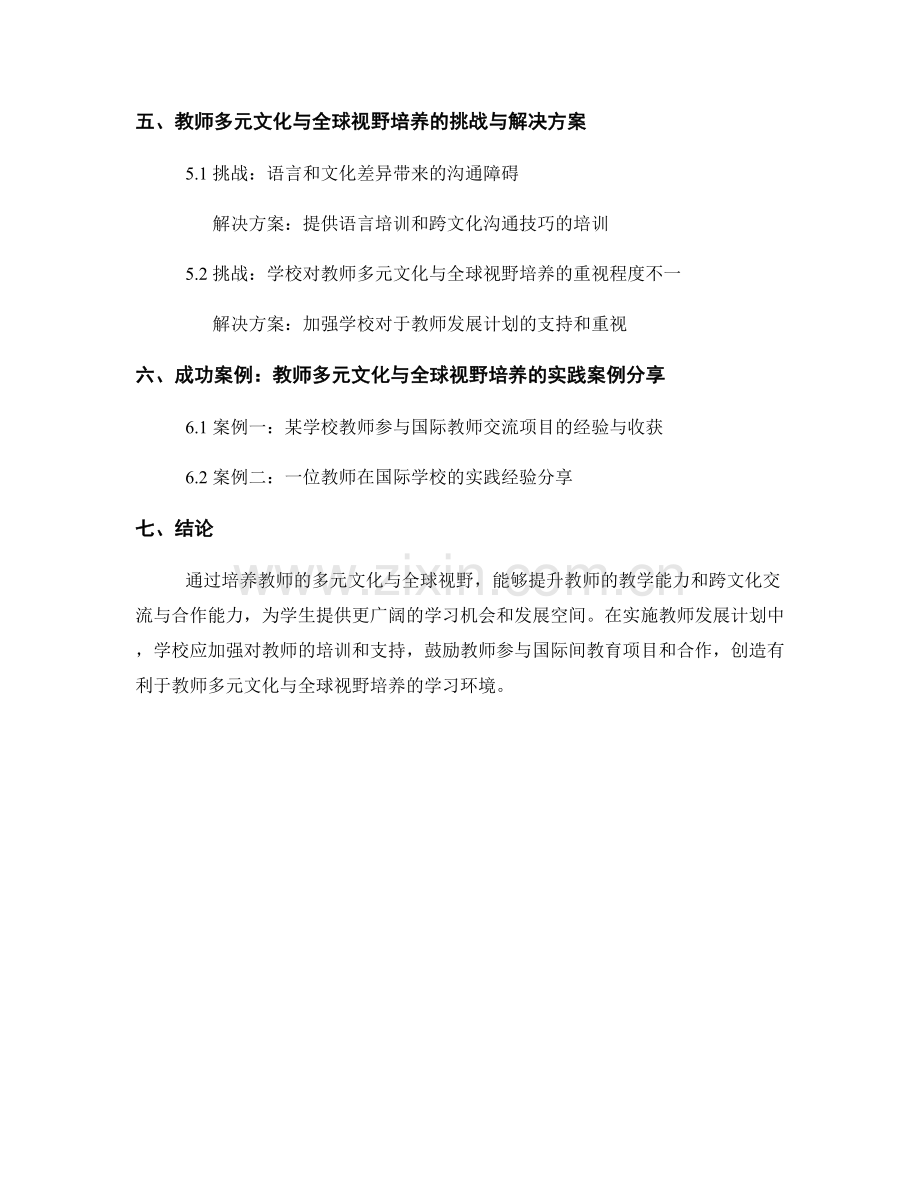教师发展计划的多元文化与全球视野培养策略探讨研究.docx_第2页