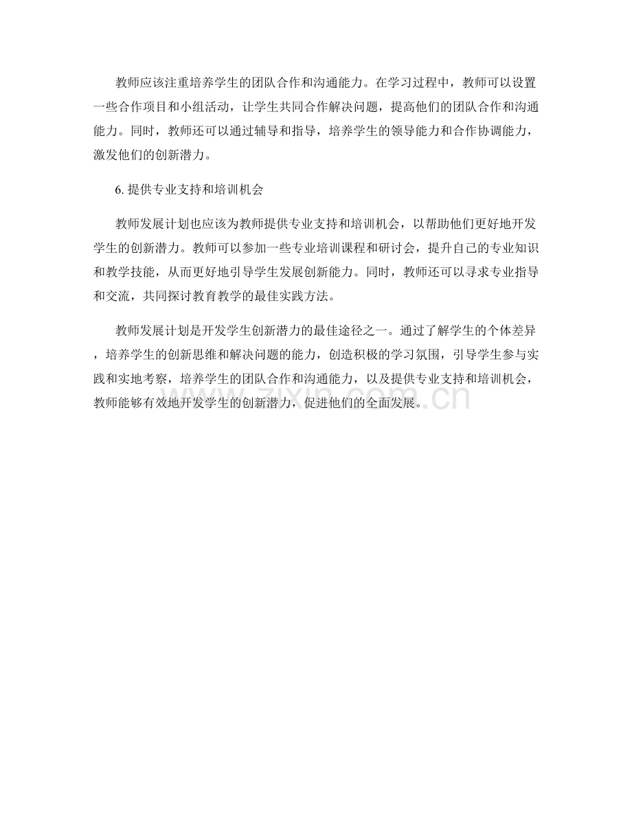 教师发展计划：开发学生创新潜力的最佳途径.docx_第2页
