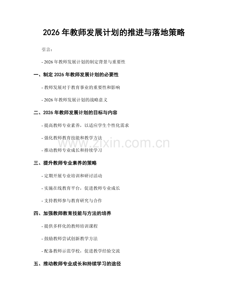 2026年教师发展计划的推进与落地策略.docx_第1页