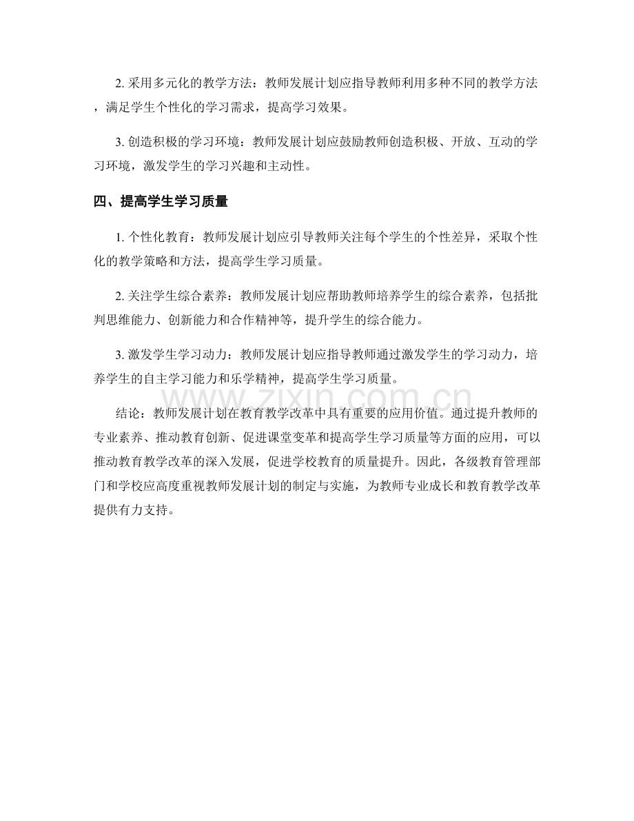教师发展计划在教育教学改革中的应用.docx_第2页