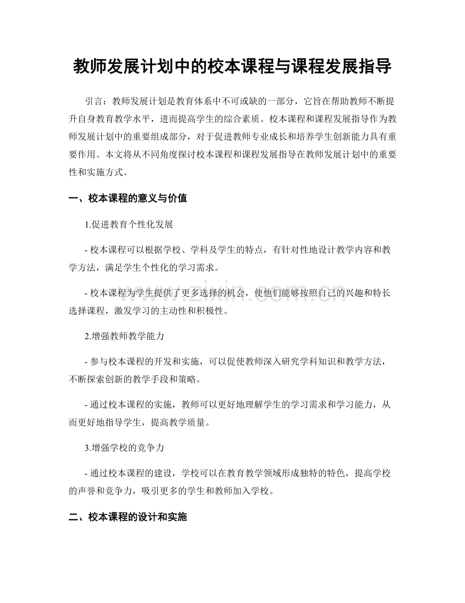 教师发展计划中的校本课程与课程发展指导.docx_第1页