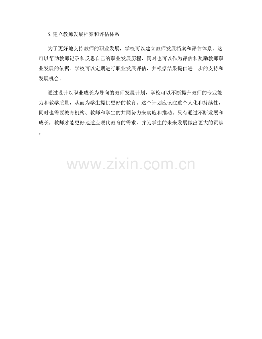 设计以职业成长为导向的教师发展计划.docx_第2页