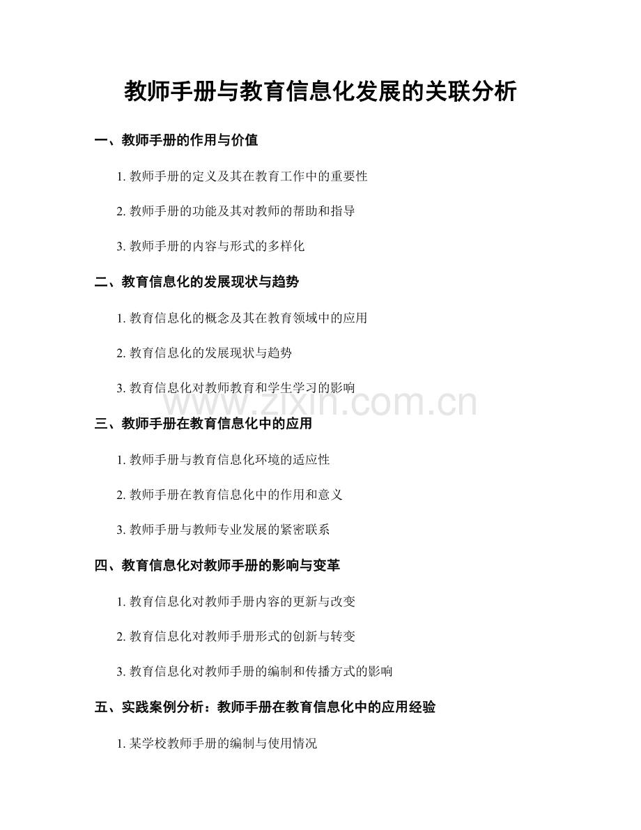 教师手册与教育信息化发展的关联分析.docx_第1页