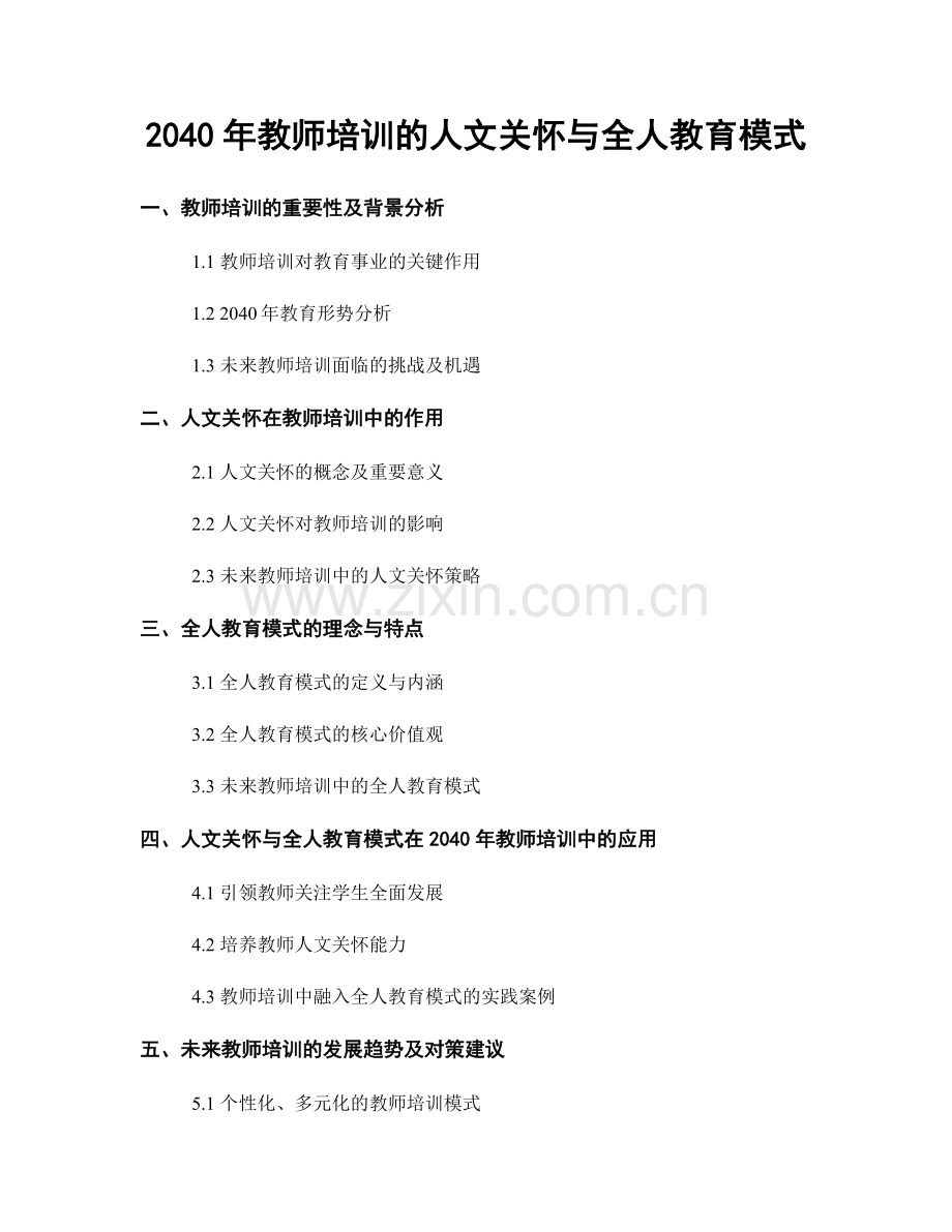 2040年教师培训的人文关怀与全人教育模式.docx_第1页