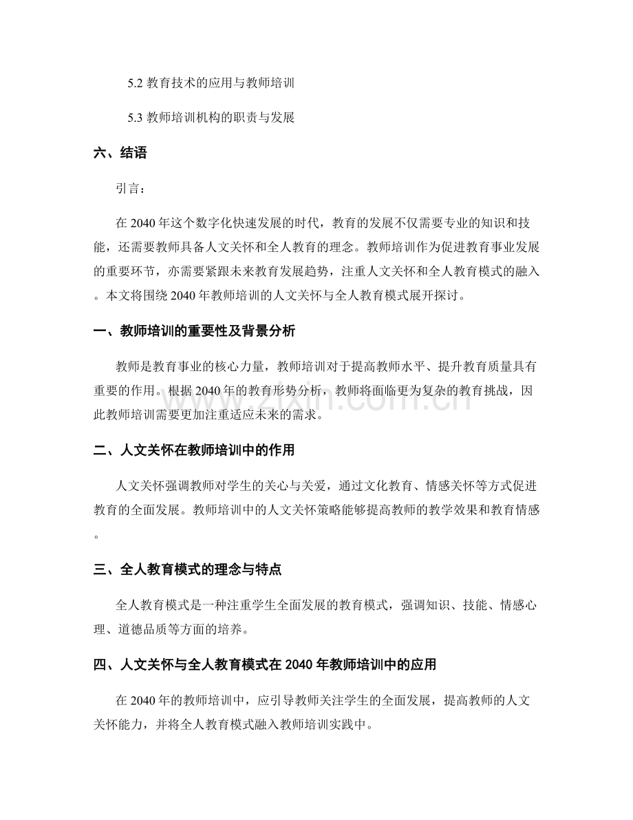2040年教师培训的人文关怀与全人教育模式.docx_第2页