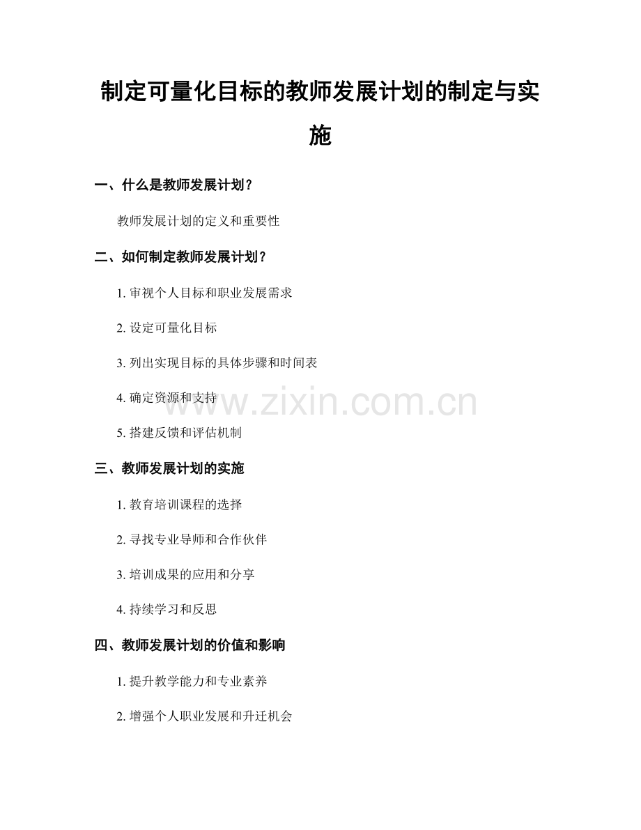 制定可量化目标的教师发展计划的制定与实施.docx_第1页