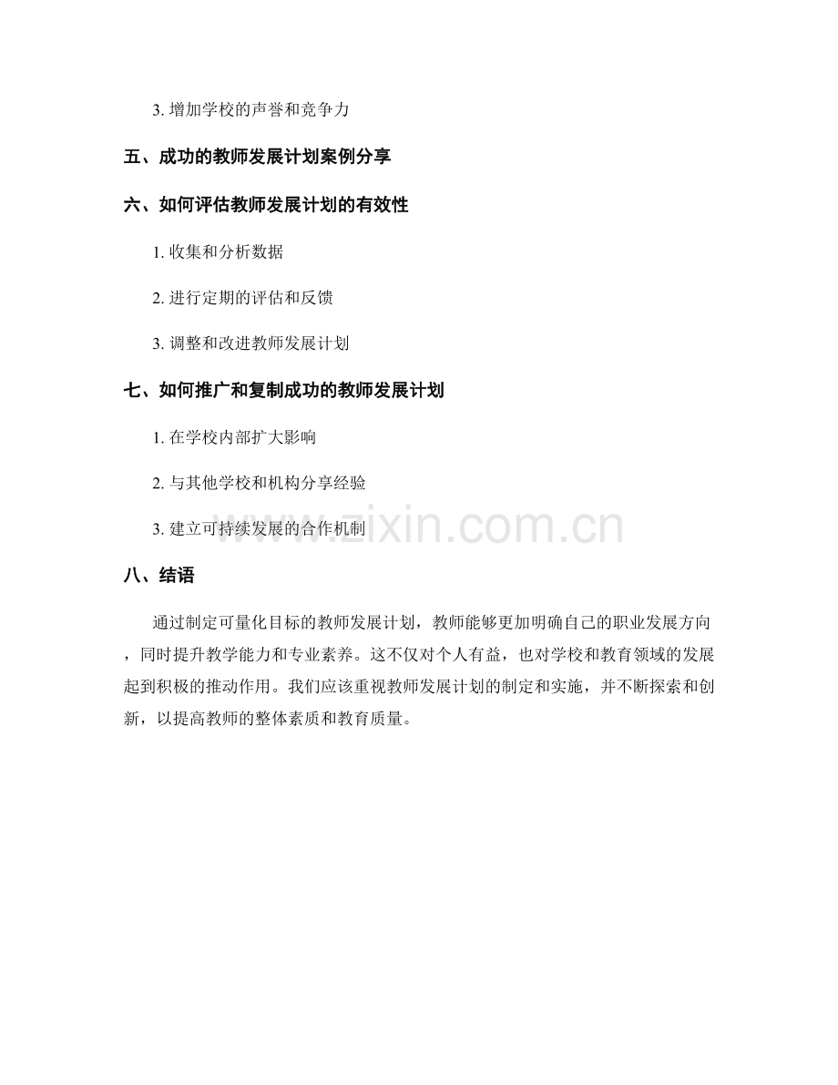 制定可量化目标的教师发展计划的制定与实施.docx_第2页