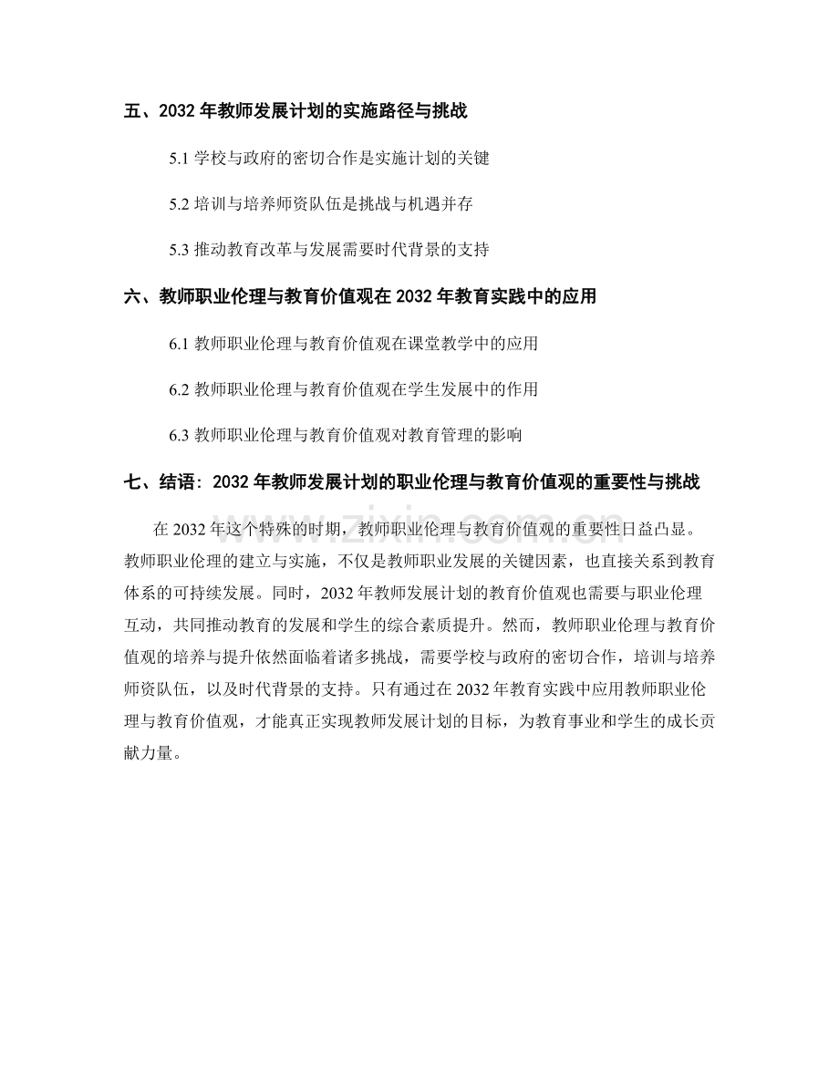 2032年教师发展计划的职业伦理与教育价值观.docx_第2页