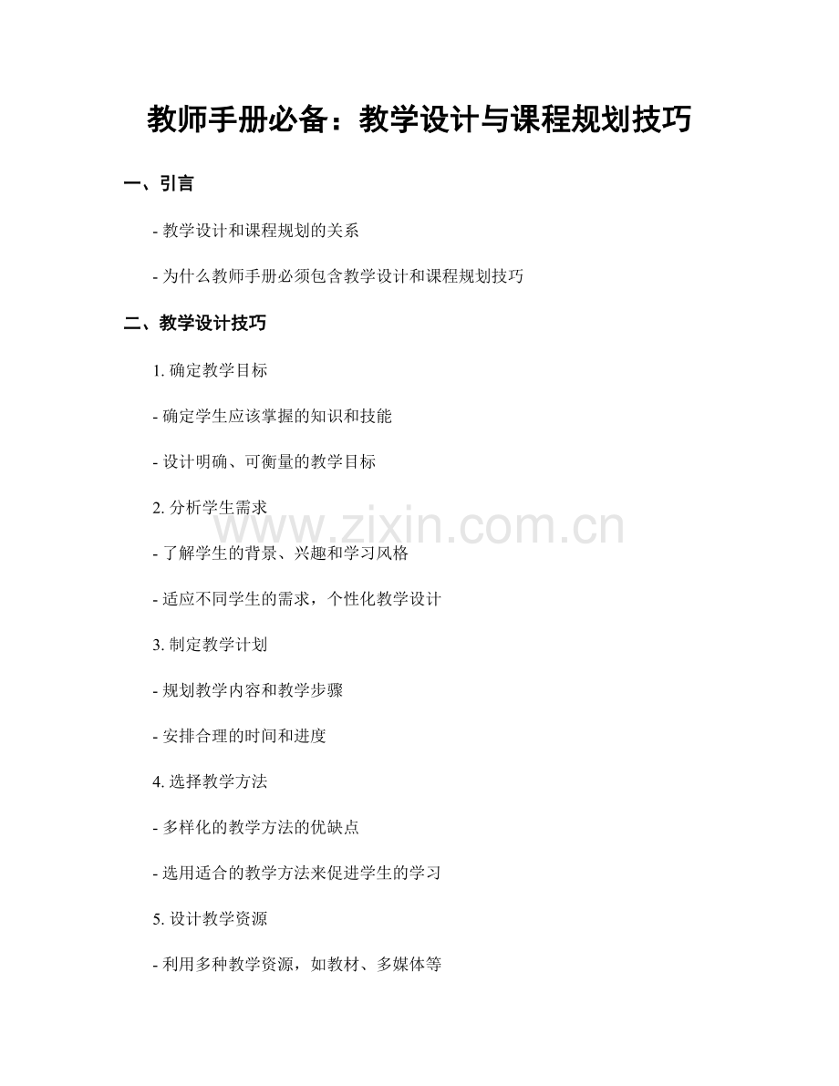 教师手册必备：教学设计与课程规划技巧.docx_第1页