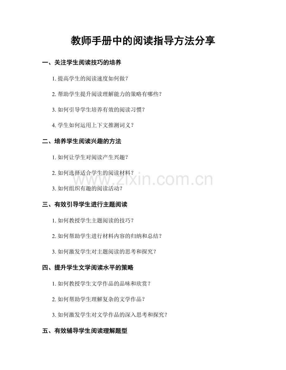 教师手册中的阅读指导方法分享.docx_第1页