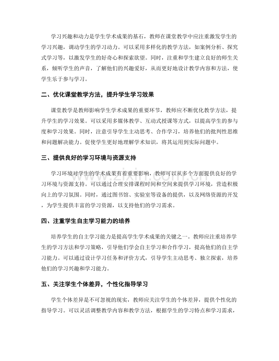 2022教师培训资料：提高学生学术成果的秘诀.docx_第2页