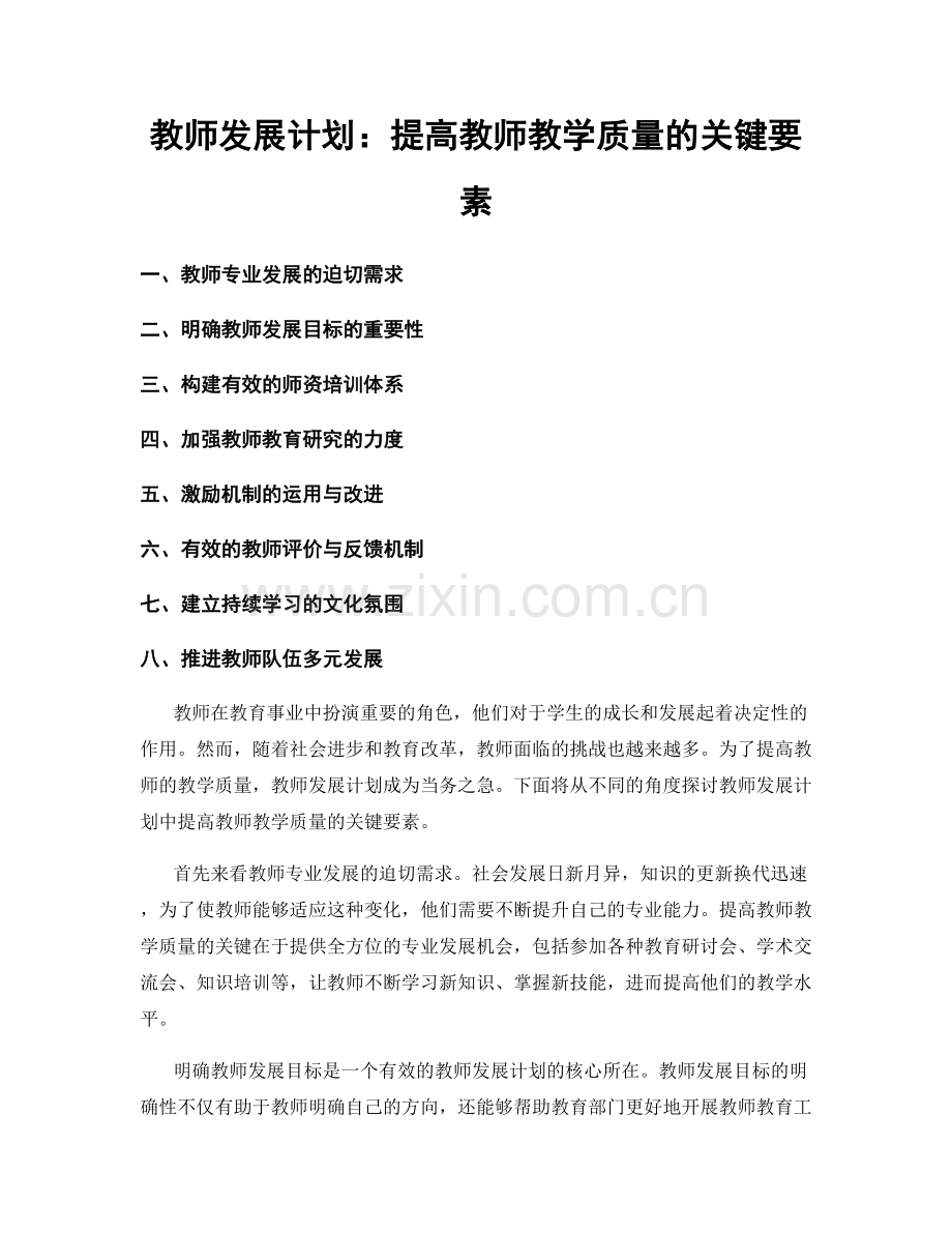 教师发展计划：提高教师教学质量的关键要素.docx_第1页