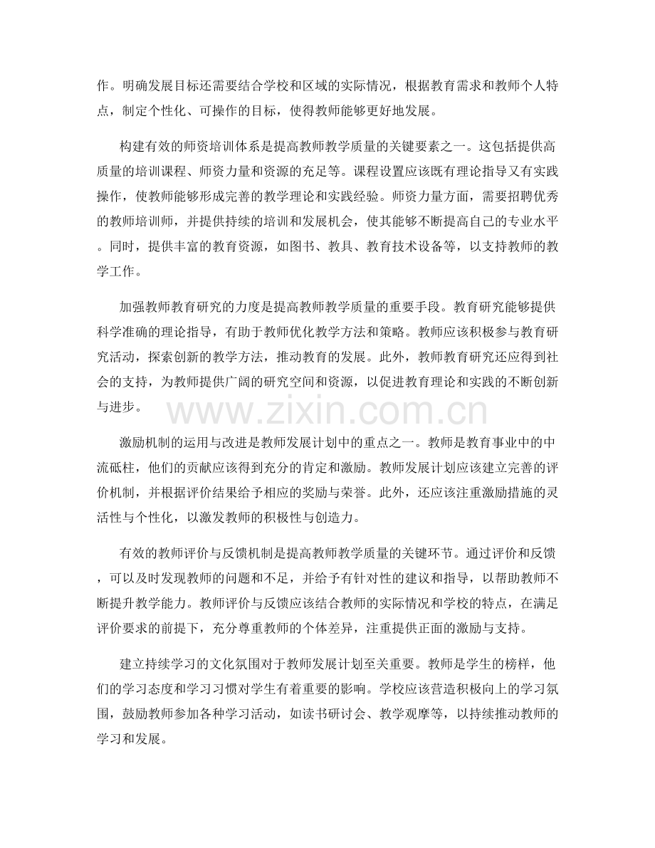 教师发展计划：提高教师教学质量的关键要素.docx_第2页