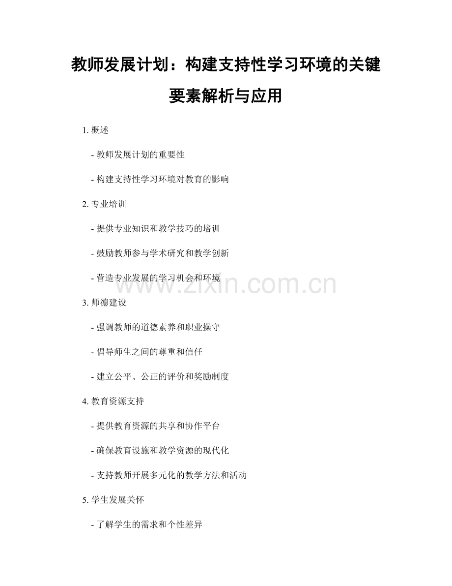 教师发展计划：构建支持性学习环境的关键要素解析与应用.docx_第1页