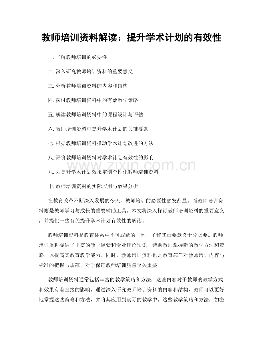 教师培训资料解读：提升学术计划的有效性.docx_第1页