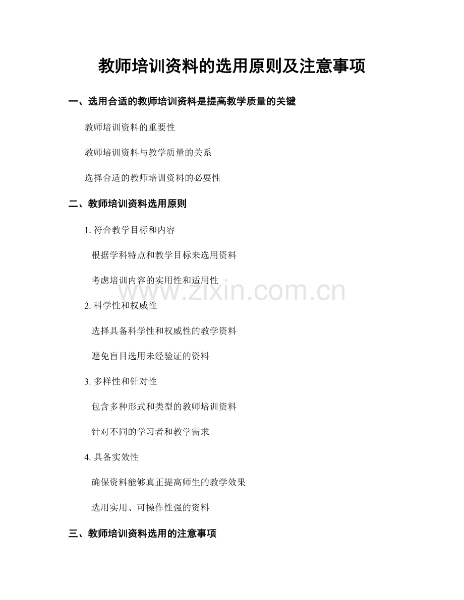教师培训资料的选用原则及注意事项.docx_第1页