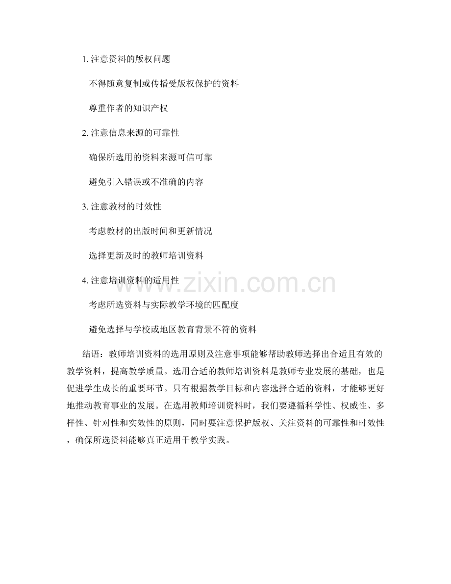 教师培训资料的选用原则及注意事项.docx_第2页