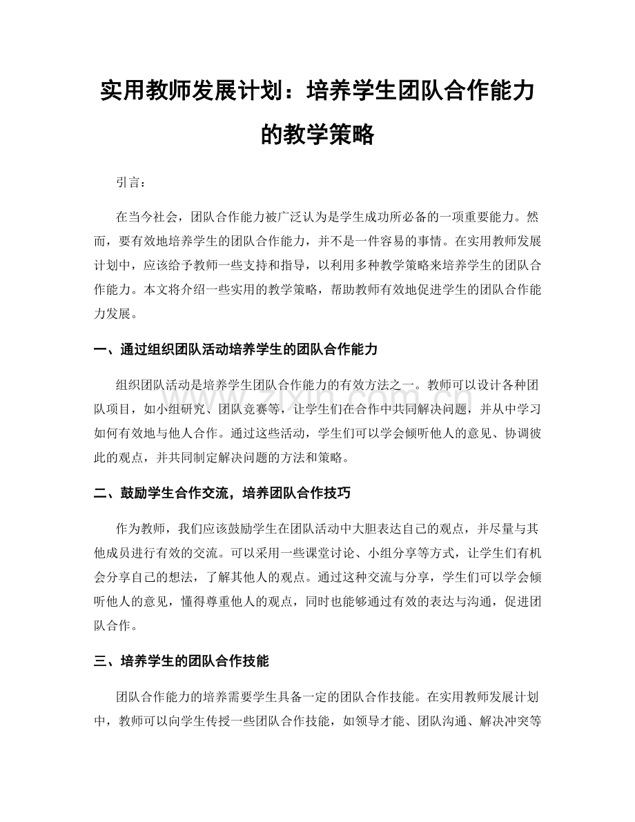 实用教师发展计划：培养学生团队合作能力的教学策略.docx_第1页