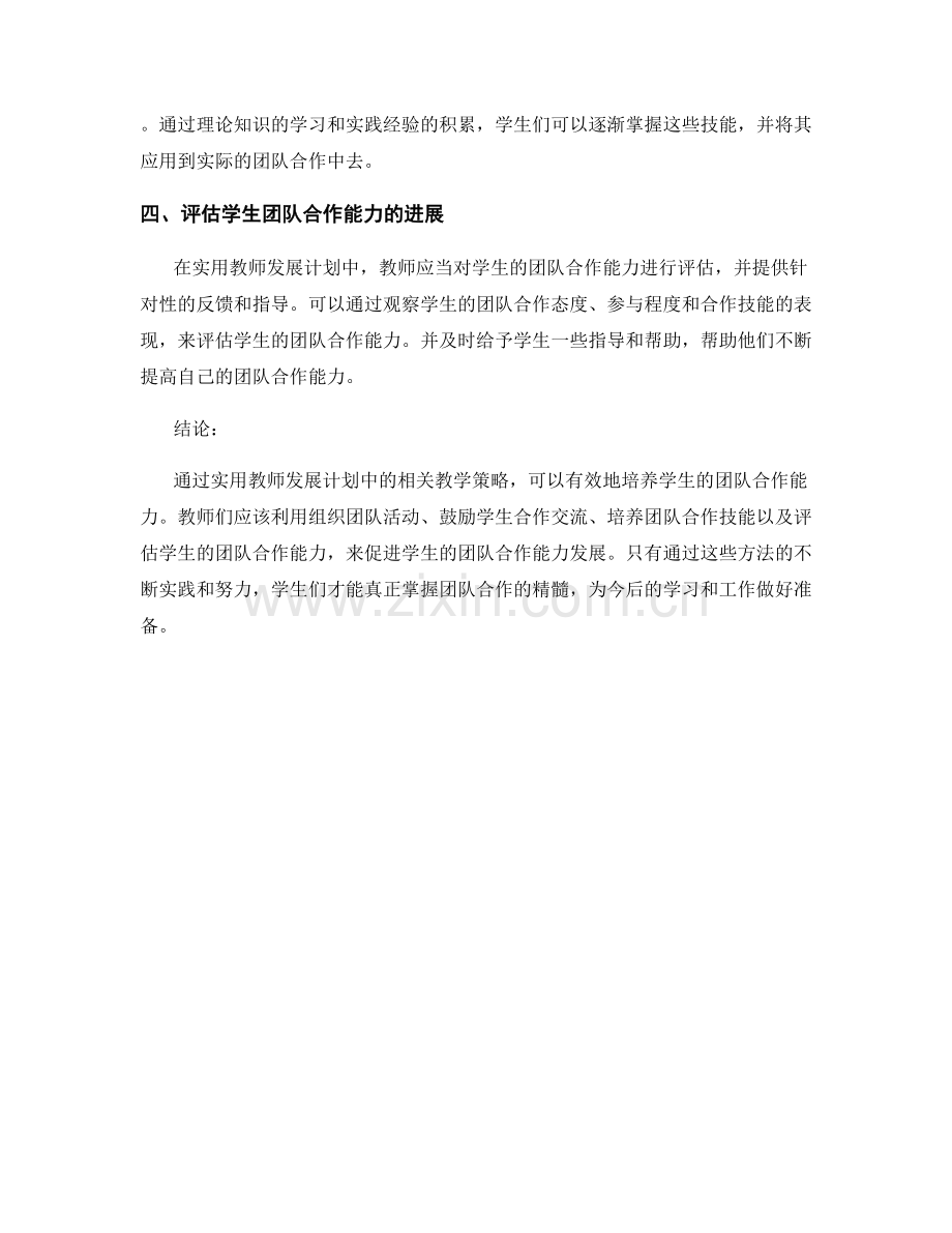 实用教师发展计划：培养学生团队合作能力的教学策略.docx_第2页