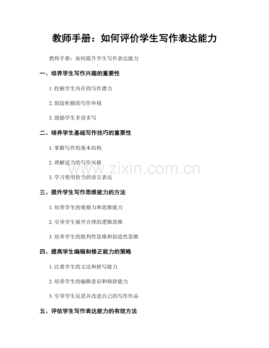 教师手册：如何评价学生写作表达能力.docx_第1页