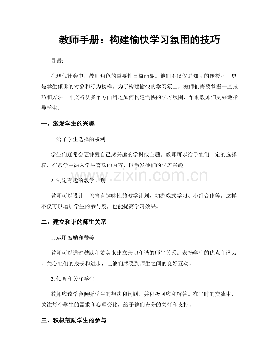 教师手册：构建愉快学习氛围的技巧.docx_第1页