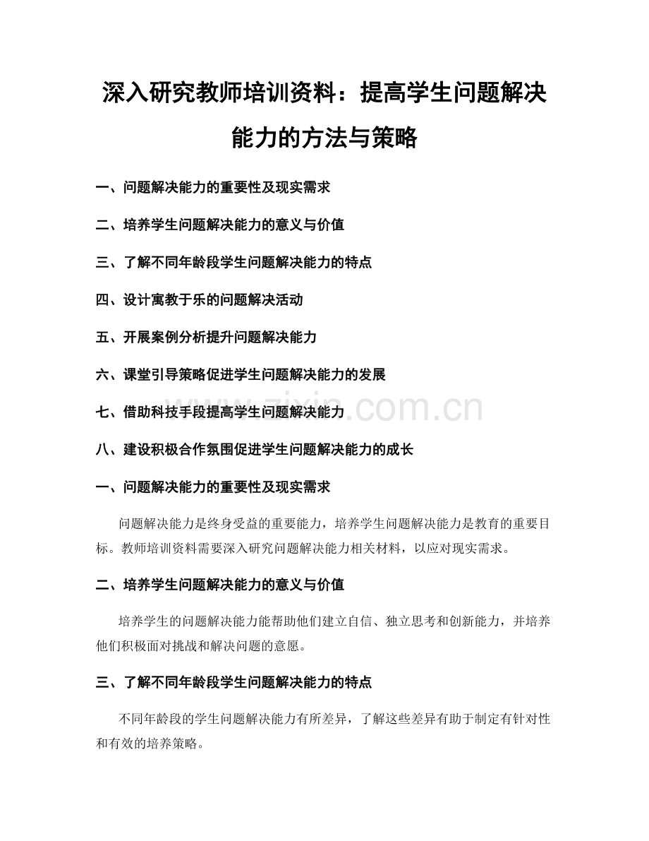 深入研究教师培训资料：提高学生问题解决能力的方法与策略.docx_第1页