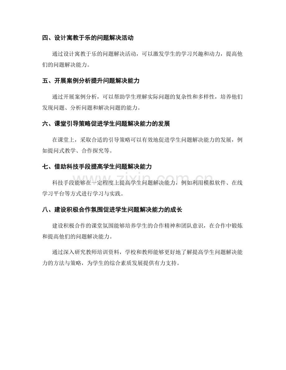 深入研究教师培训资料：提高学生问题解决能力的方法与策略.docx_第2页