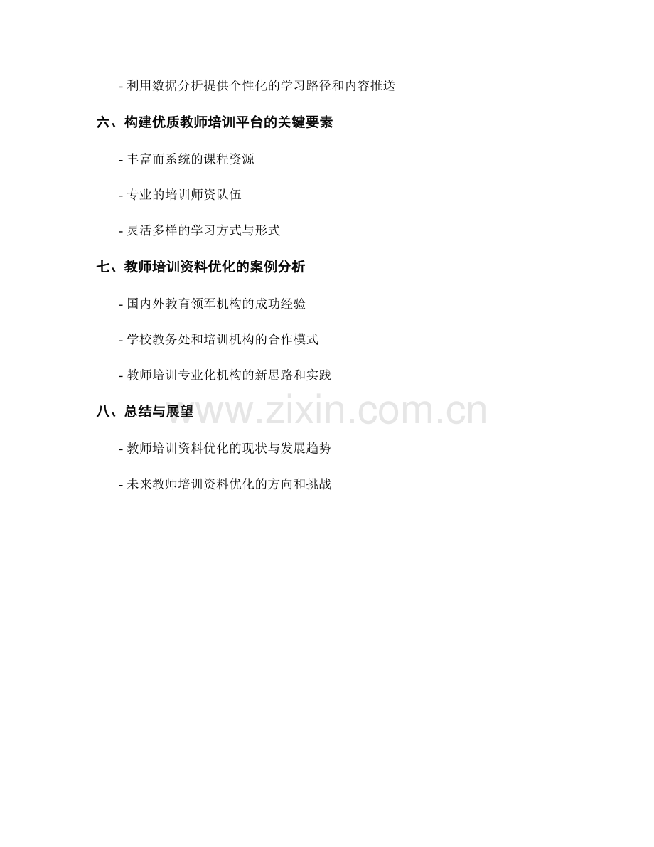 优化教师培训资料的知识传递方式（2022）.docx_第2页