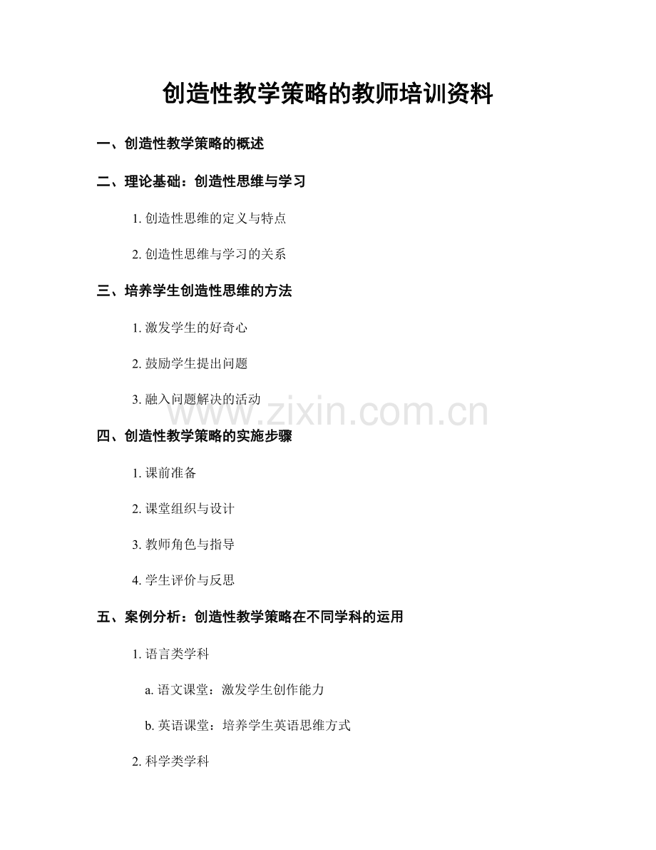 创造性教学策略的教师培训资料.docx_第1页
