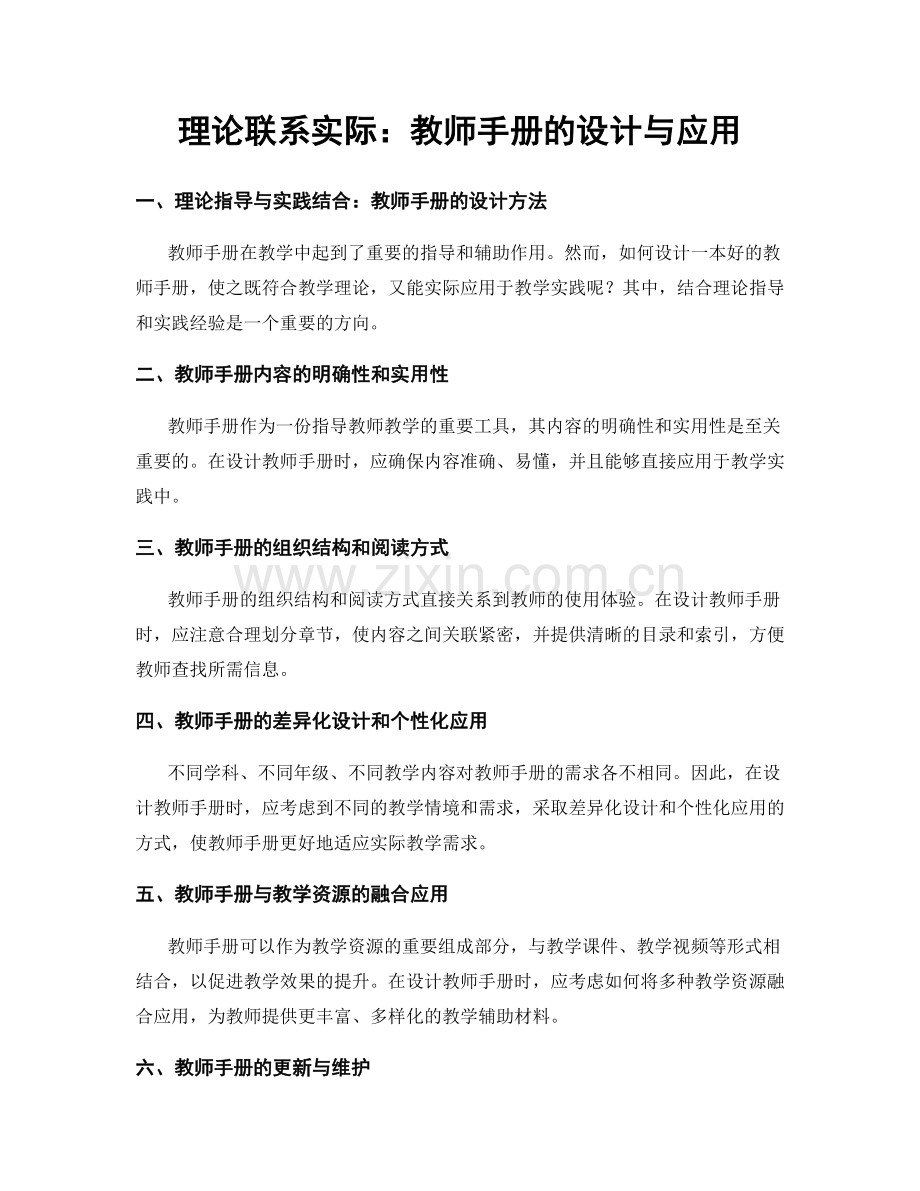 理论联系实际：教师手册的设计与应用.docx_第1页
