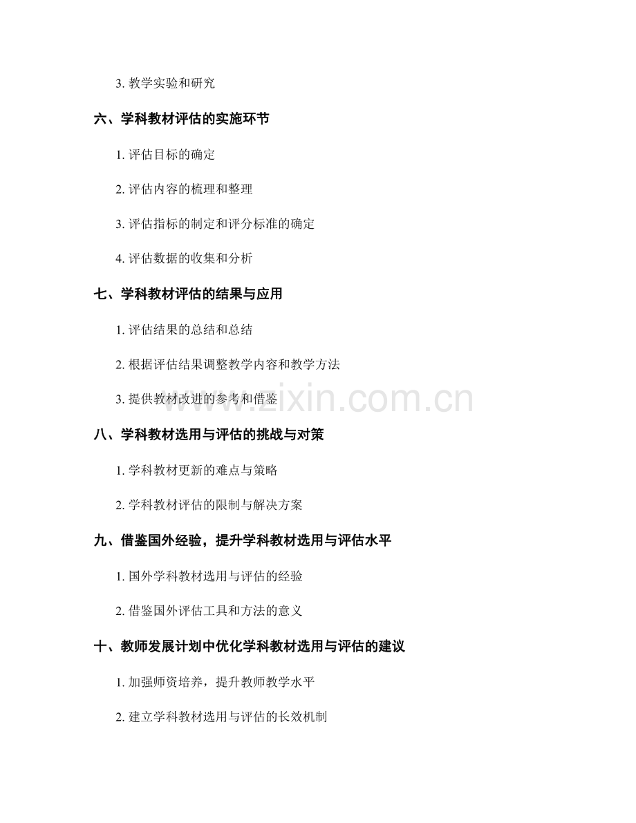 教师发展计划中的学科教材选用与评估.docx_第2页