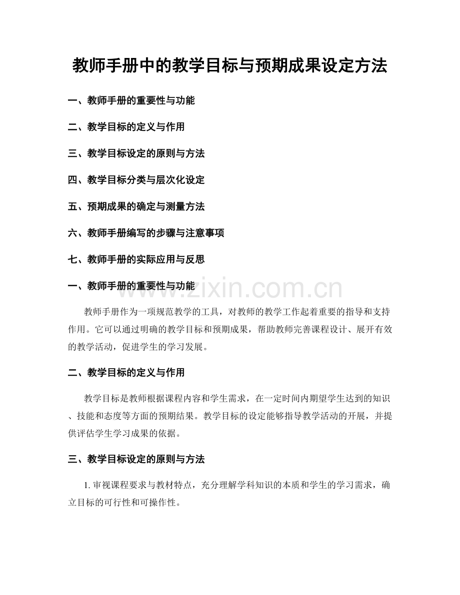 教师手册中的教学目标与预期成果设定方法.docx_第1页