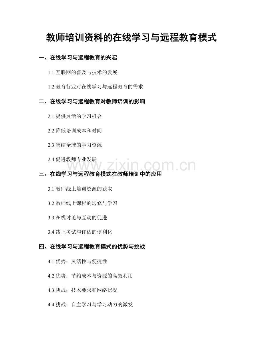 教师培训资料的在线学习与远程教育模式.docx_第1页
