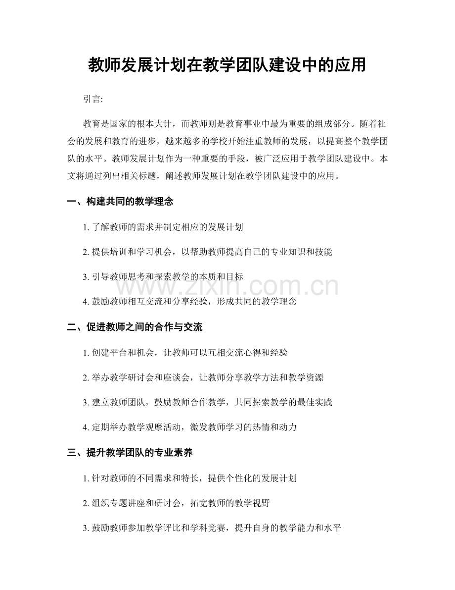 教师发展计划在教学团队建设中的应用.docx_第1页