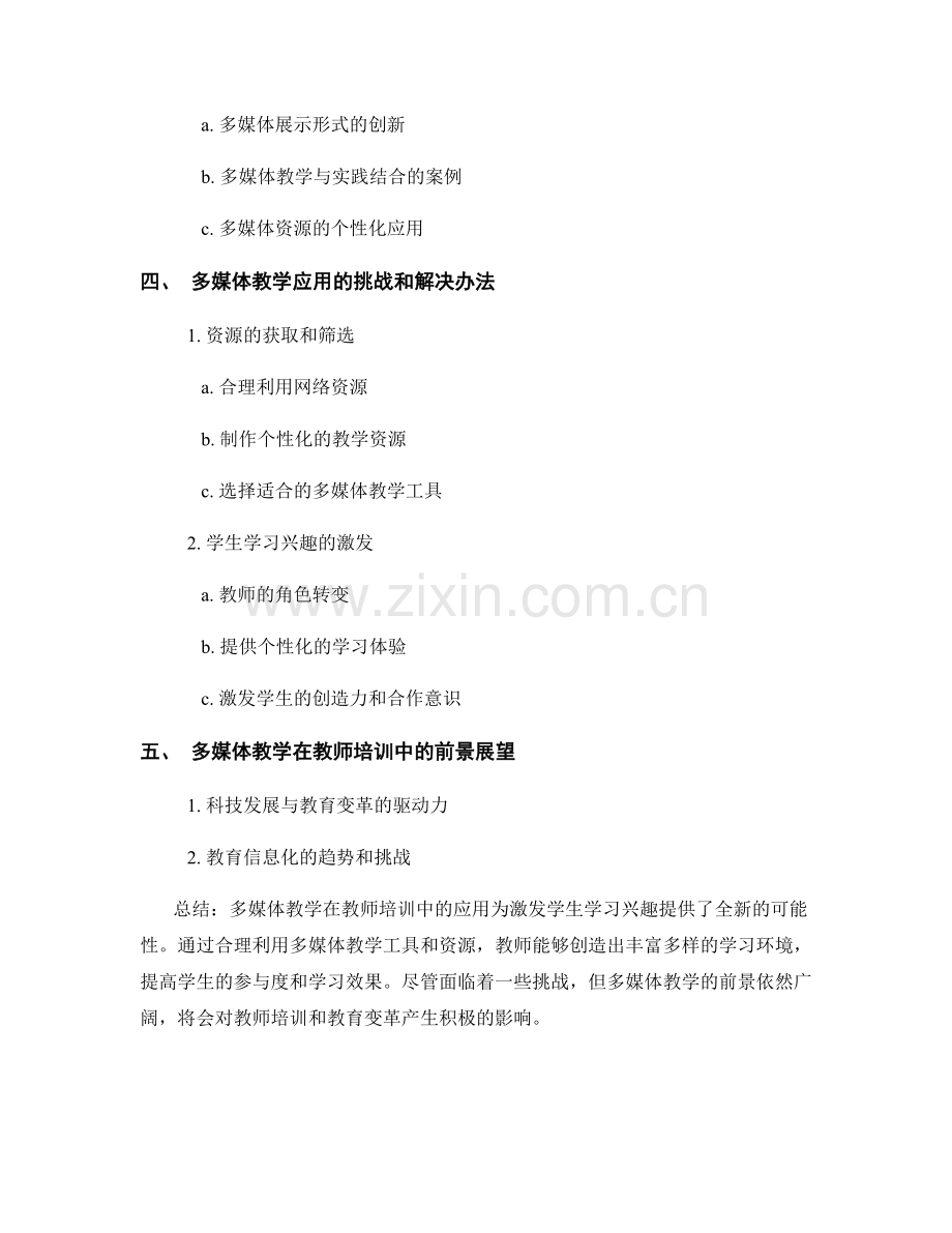 教师培训资料的多媒体教学应用：激发学生学习兴趣.docx_第2页