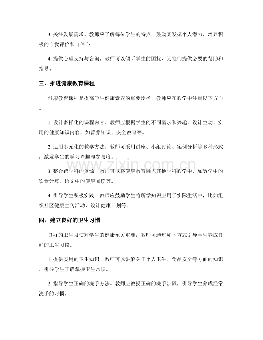教师手册：提高学生健康素养的实施方法.docx_第2页