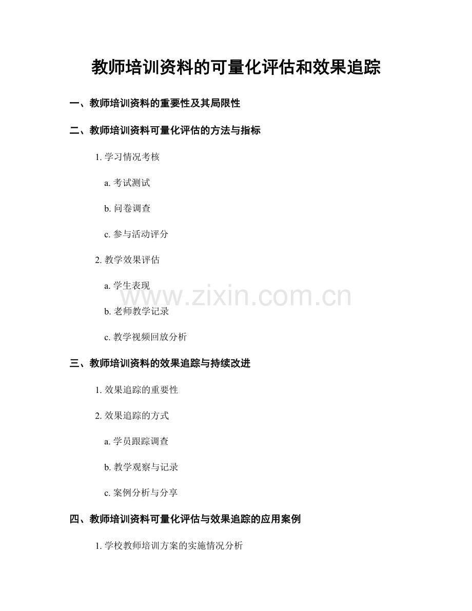 教师培训资料的可量化评估和效果追踪.docx_第1页