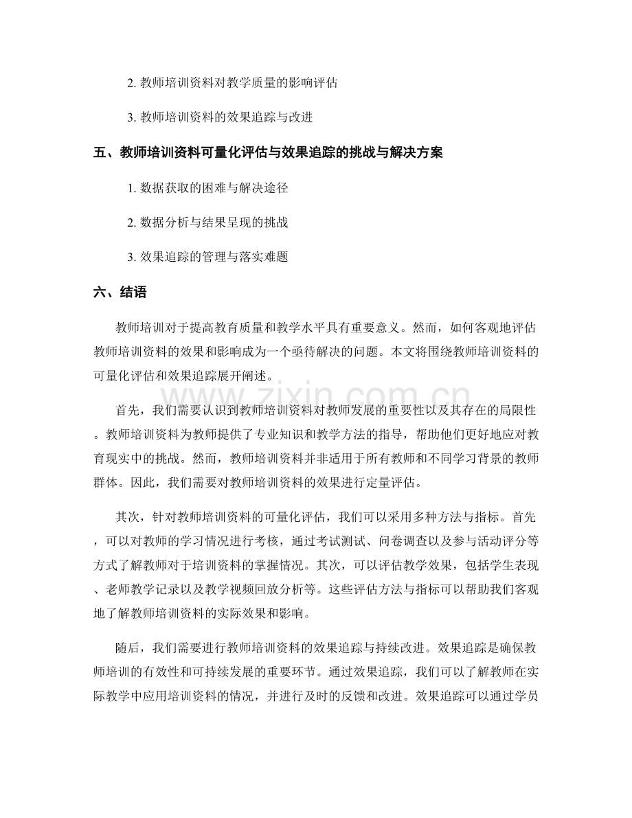 教师培训资料的可量化评估和效果追踪.docx_第2页